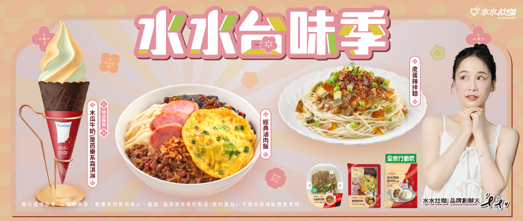 水水台味季滿滿辣台味
